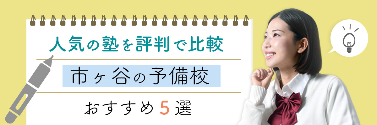 市ヶ谷の予備校おすすめ5選｜人気の塾を評判で比較